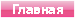 Главная