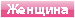 Женщина